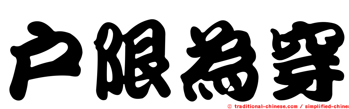 戶限為穿