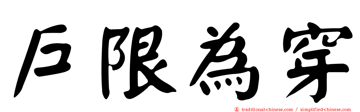 戶限為穿