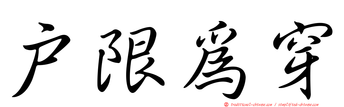 戶限為穿