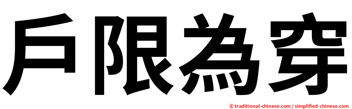 戶限為穿