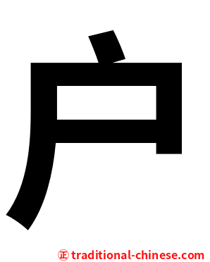 户