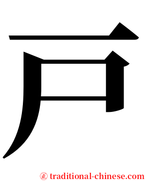 戸 serif font