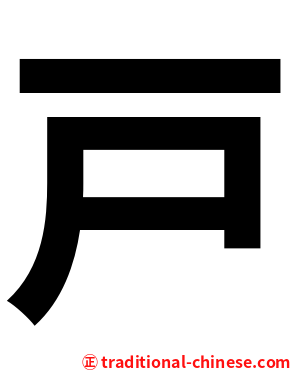戸