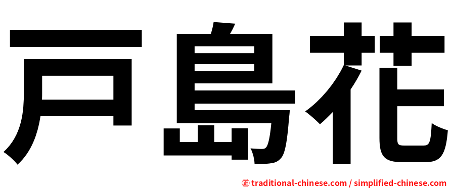 戸島花