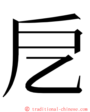 戹 ming font