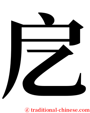 戹 serif font