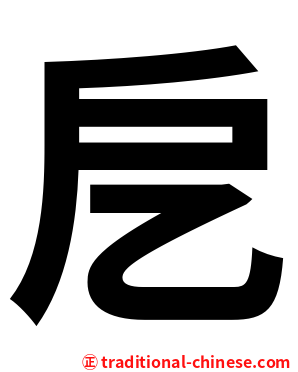 戹