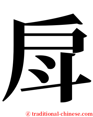 戽 serif font