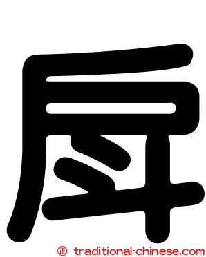 戽