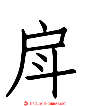 戽