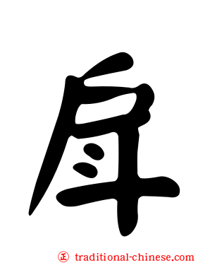 戽