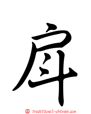 戽