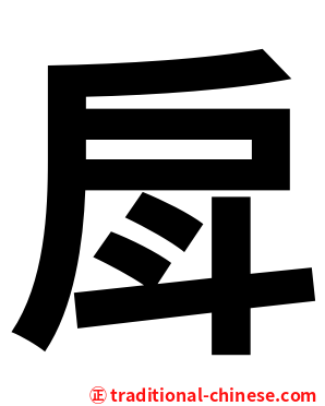 戽