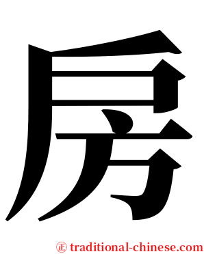 房 serif font