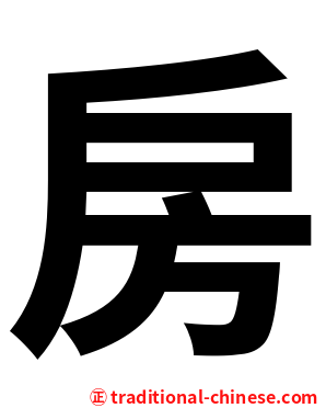 房