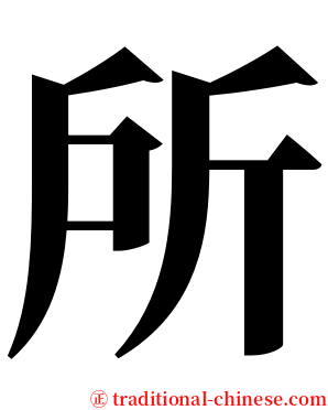 所 serif font