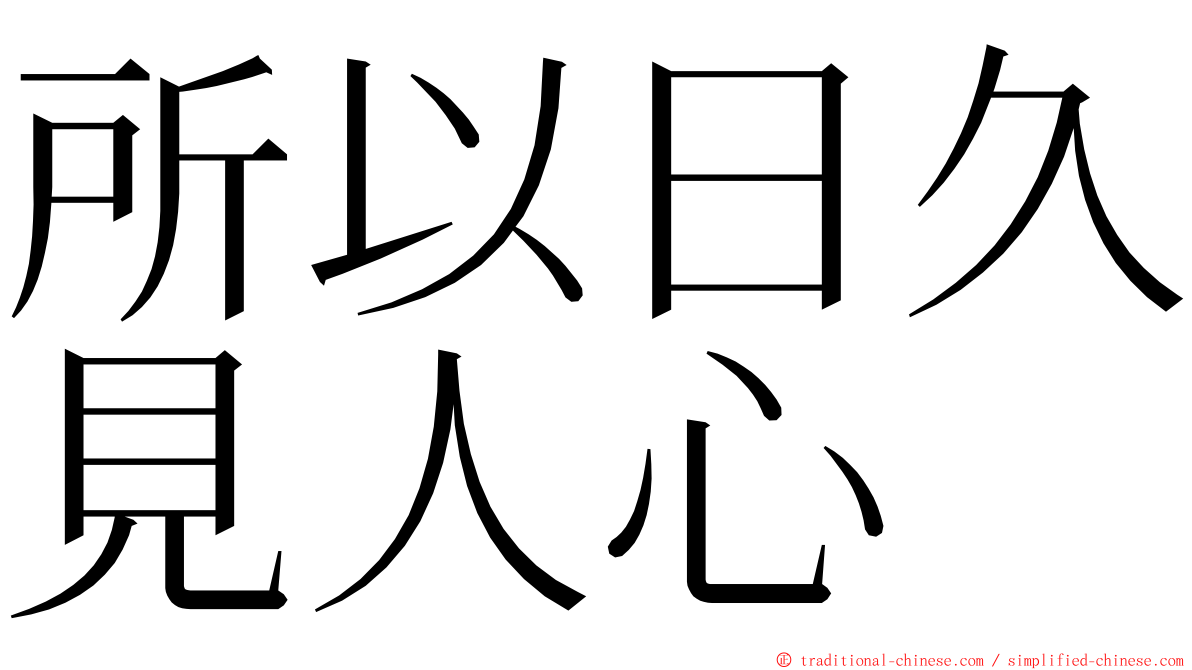 所以日久見人心 ming font