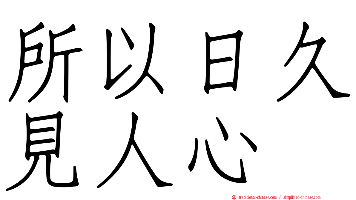 所以日久見人心