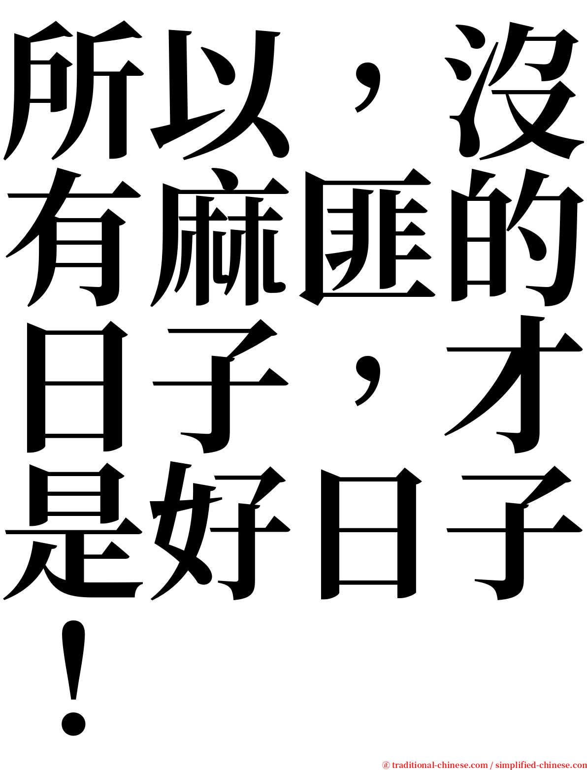 所以，沒有麻匪的日子，才是好日子！ serif font