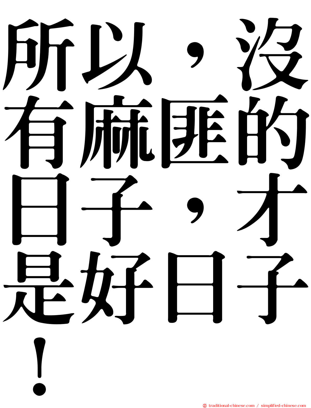 所以，沒有麻匪的日子，才是好日子！
