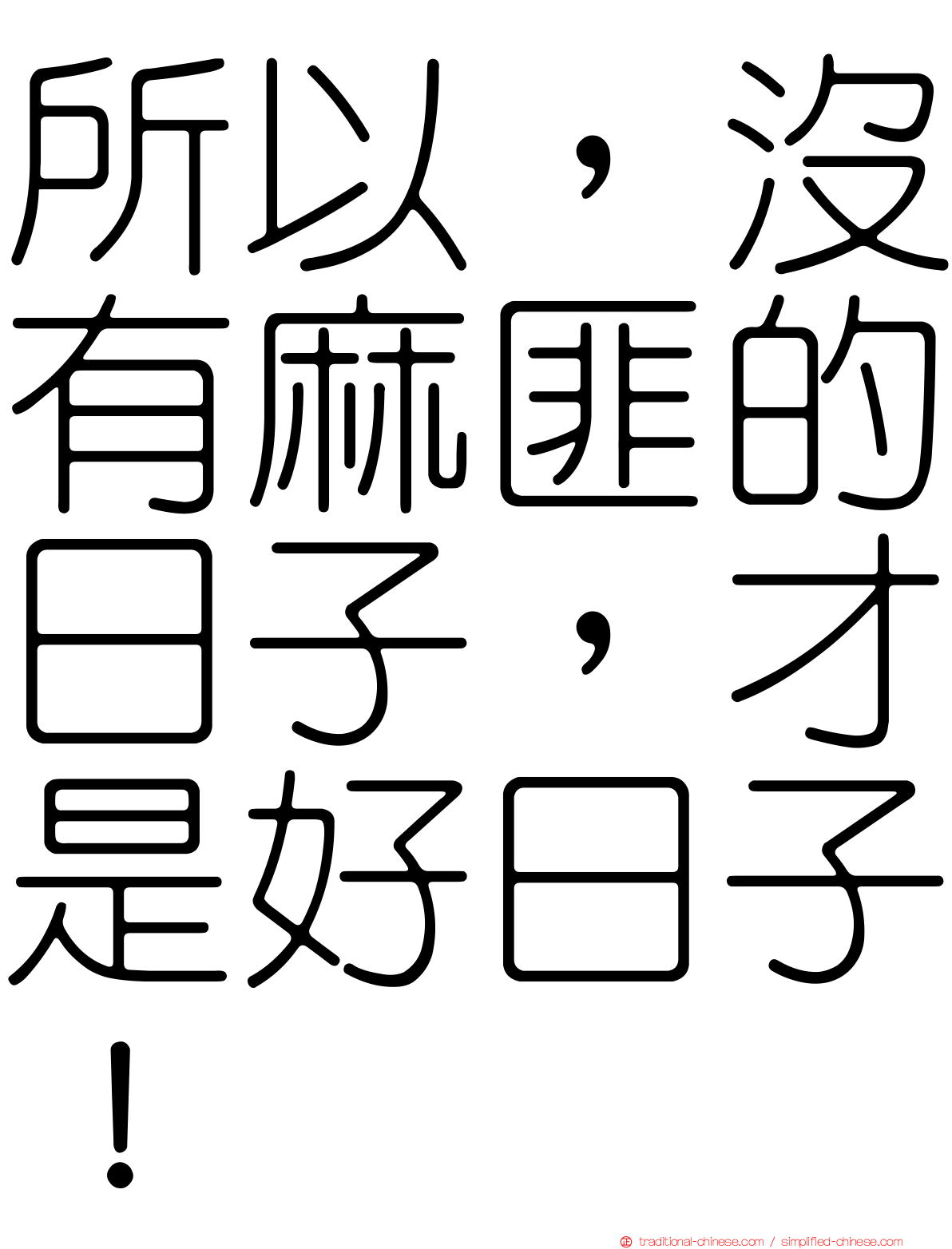 所以，沒有麻匪的日子，才是好日子！