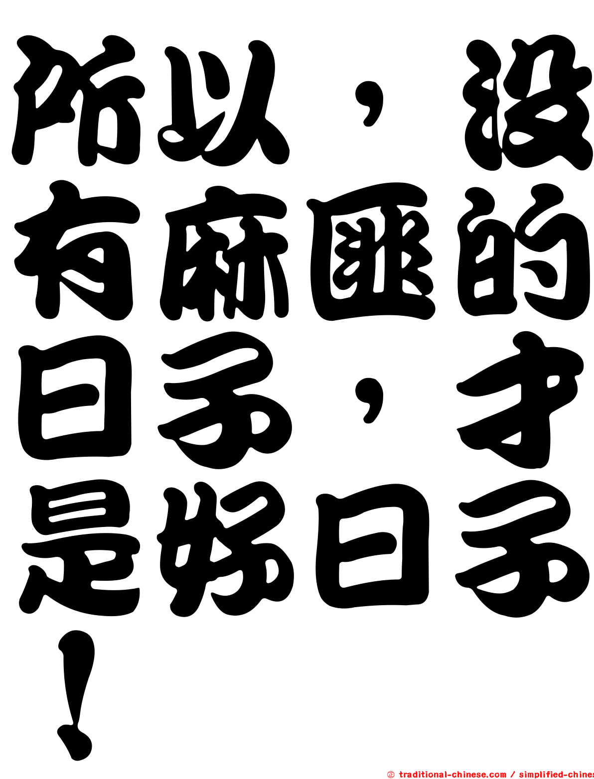 所以，沒有麻匪的日子，才是好日子！