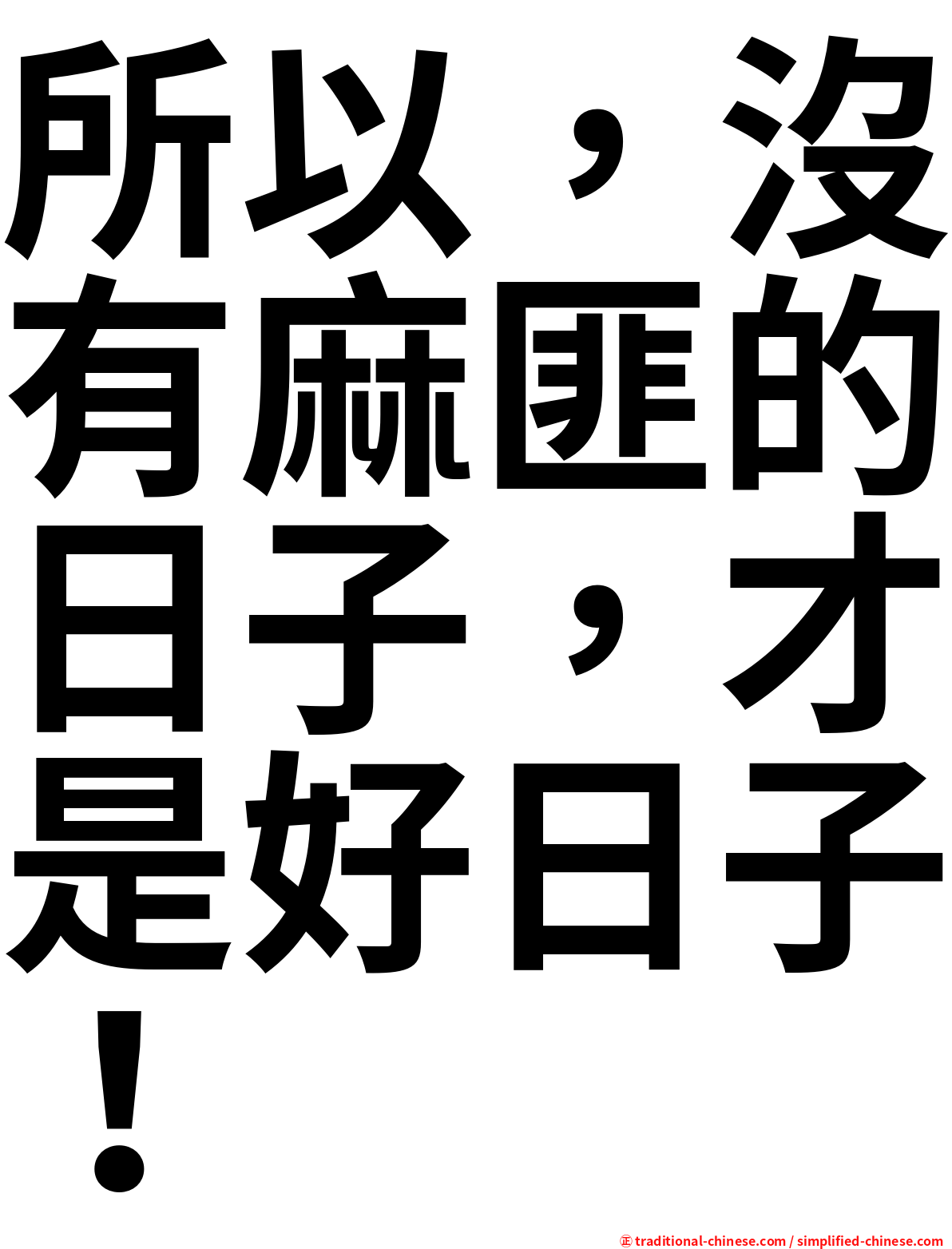 所以，沒有麻匪的日子，才是好日子！