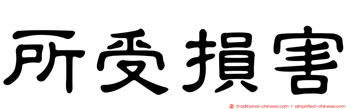 所受損害
