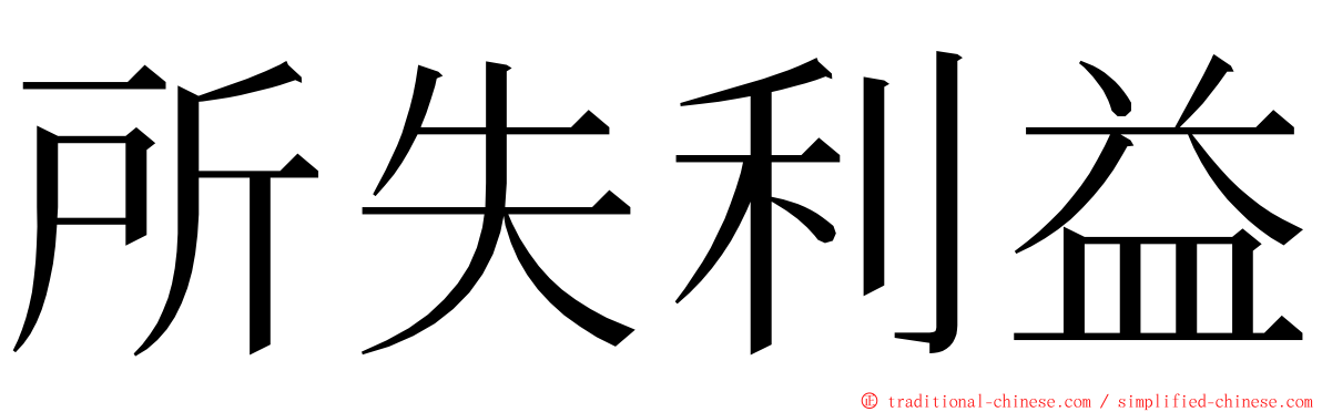 所失利益 ming font