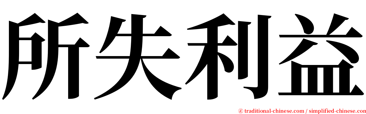 所失利益 serif font