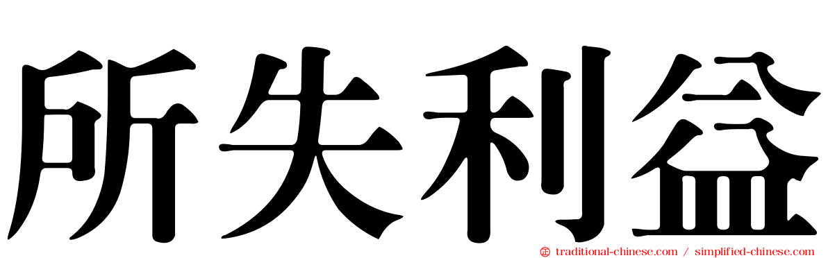 所失利益