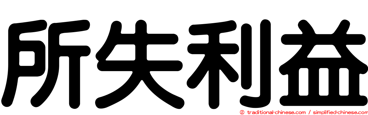 所失利益