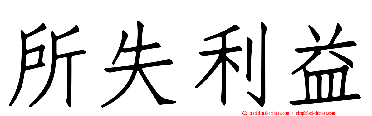 所失利益
