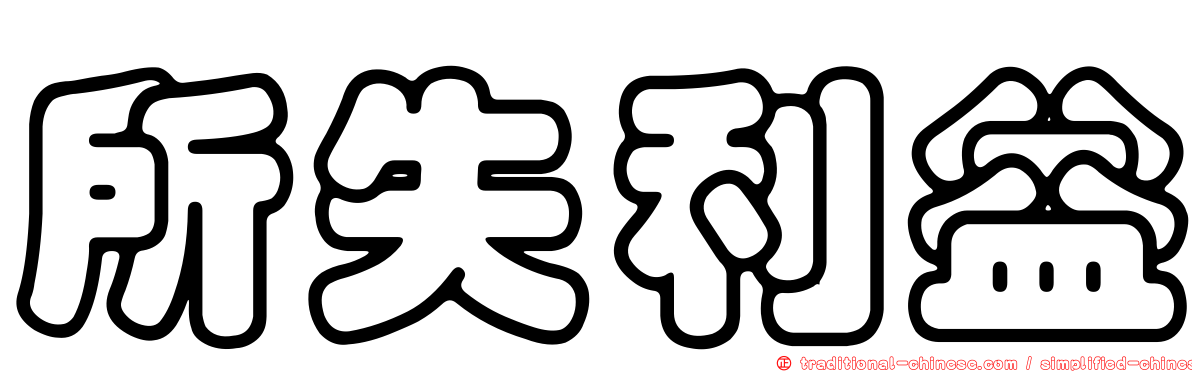 所失利益