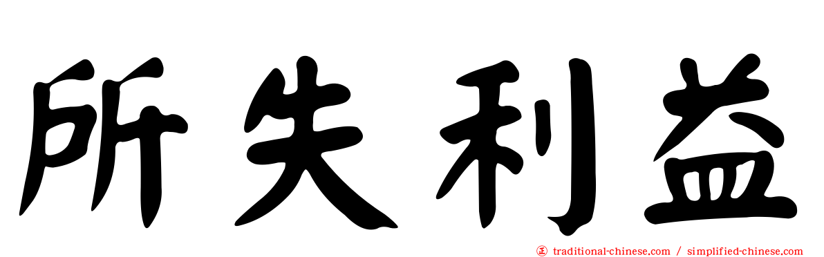 所失利益