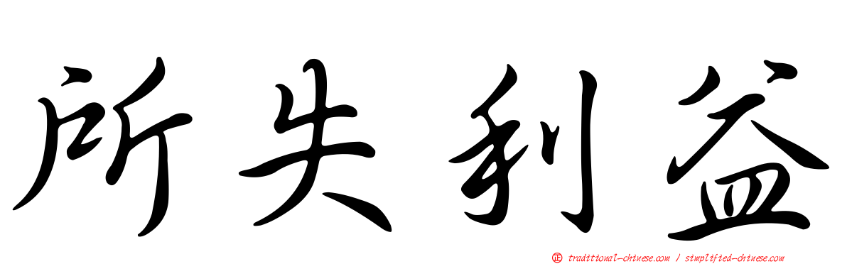 所失利益