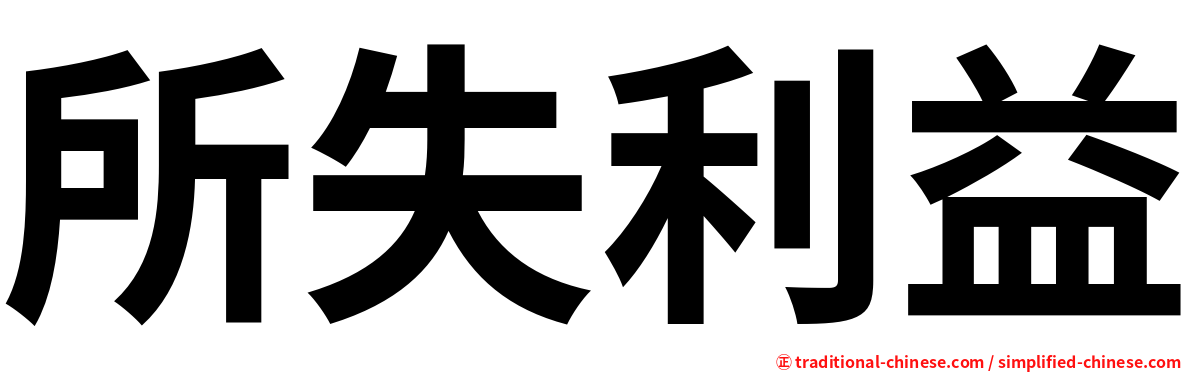 所失利益