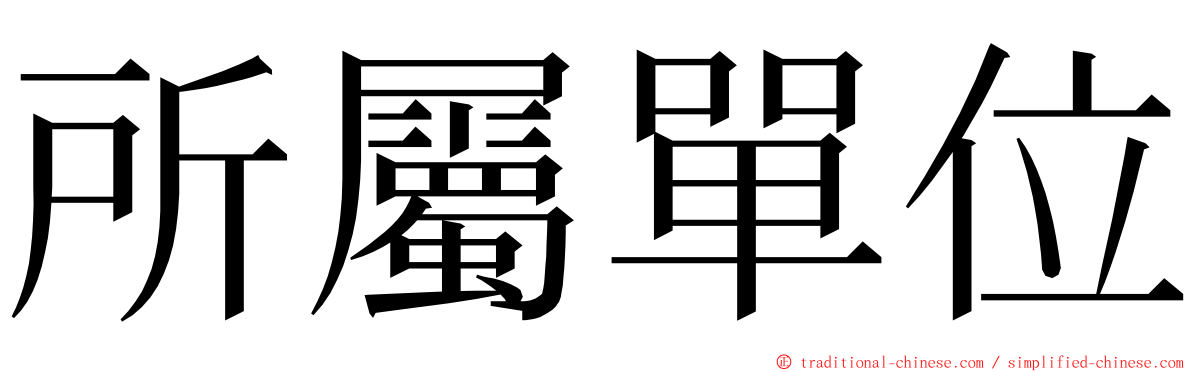 所屬單位 ming font
