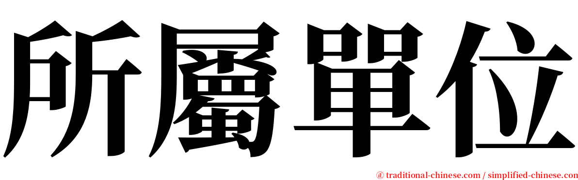 所屬單位 serif font