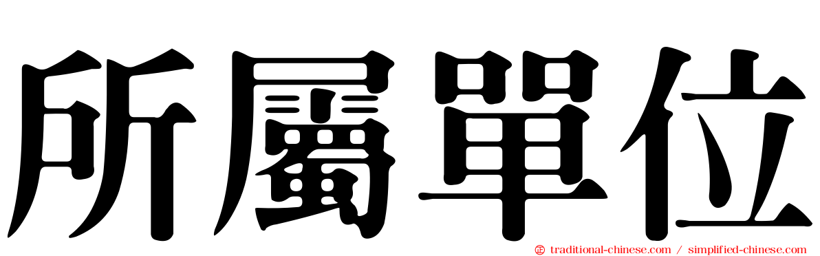 所屬單位