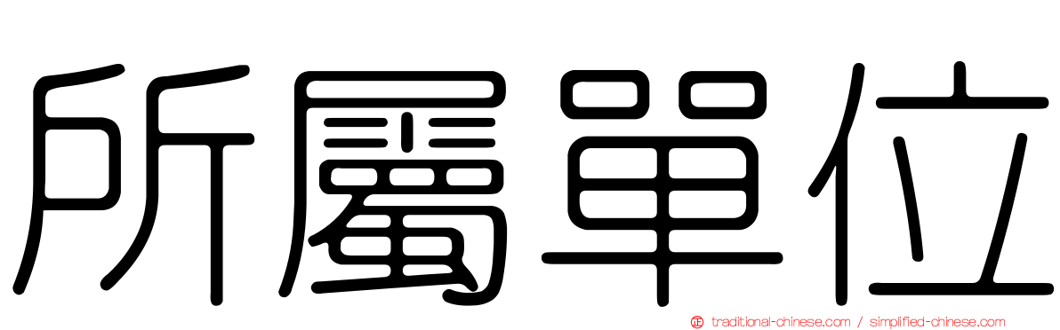 所屬單位