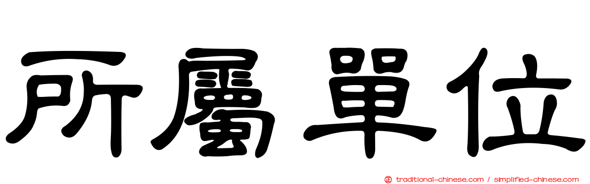 所屬單位
