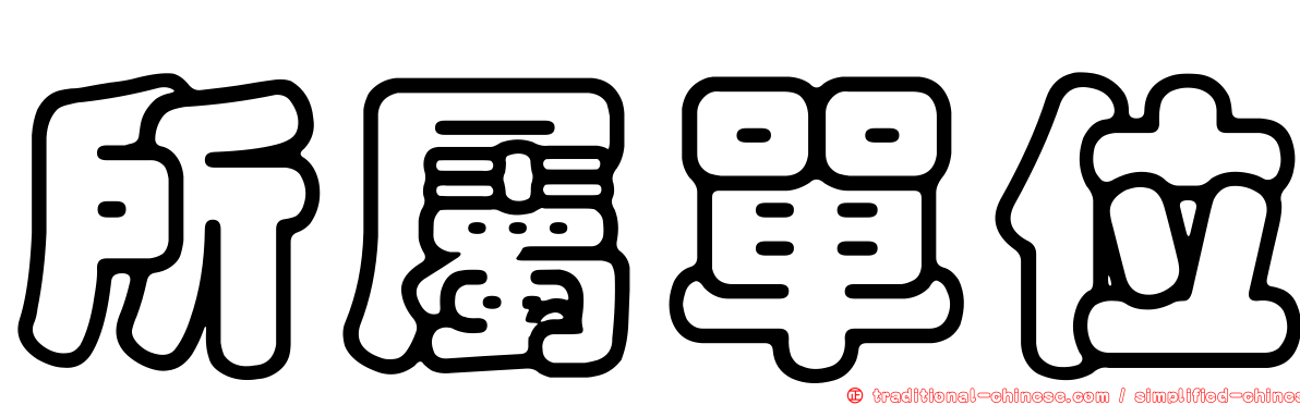所屬單位
