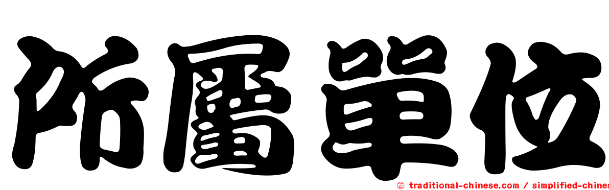 所屬單位