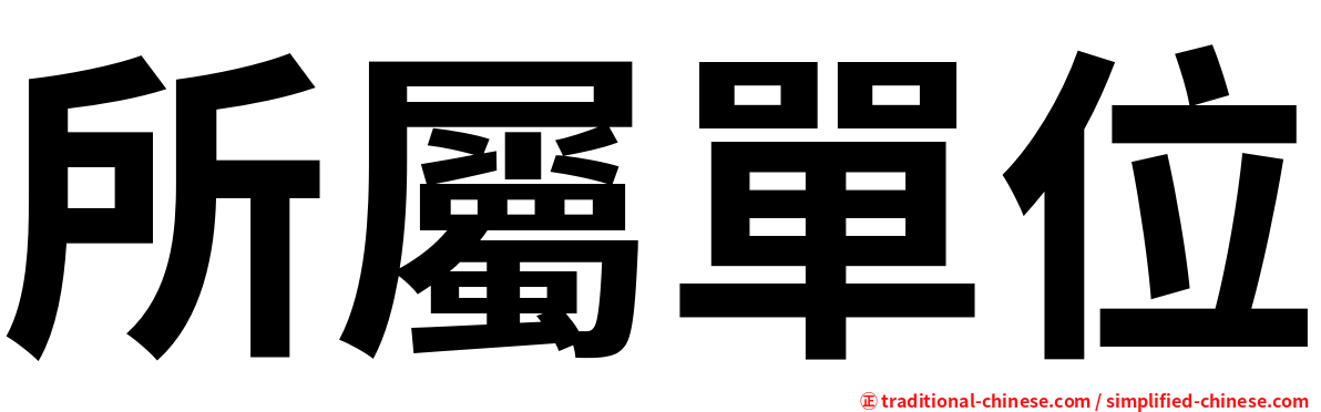 所屬單位