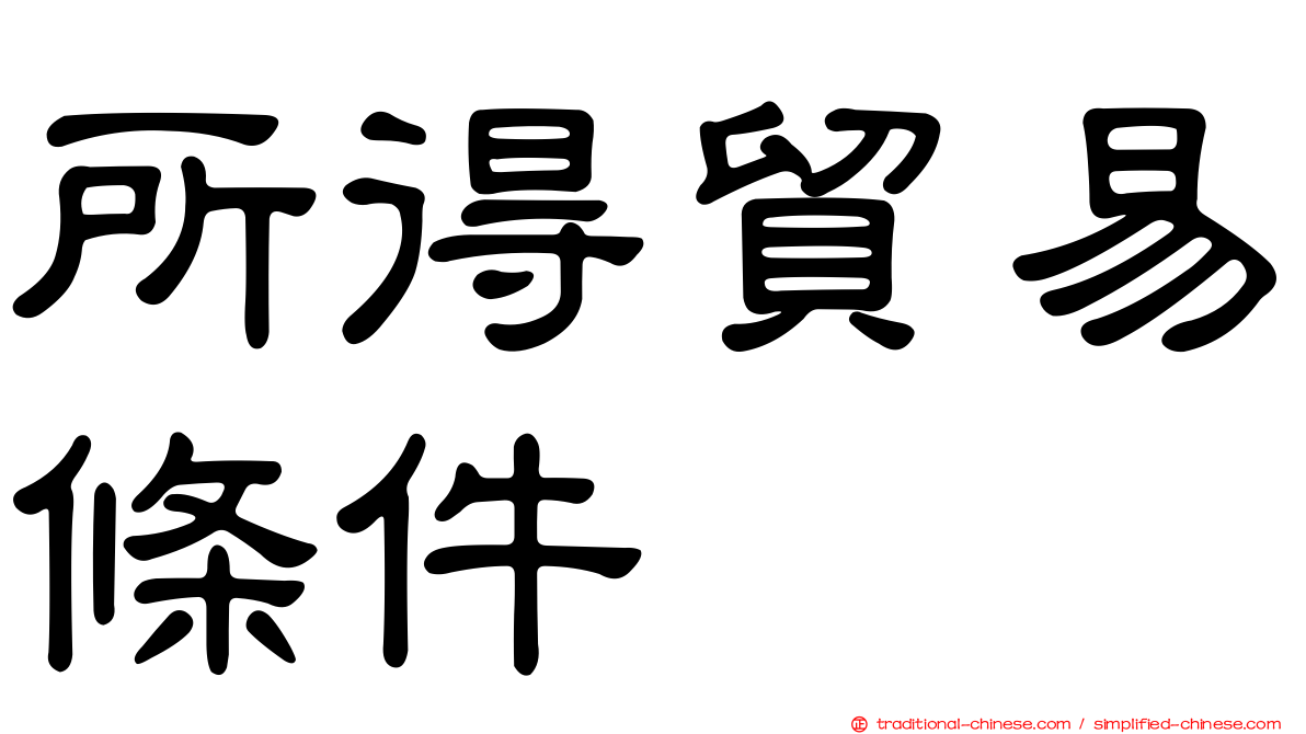所得貿易條件