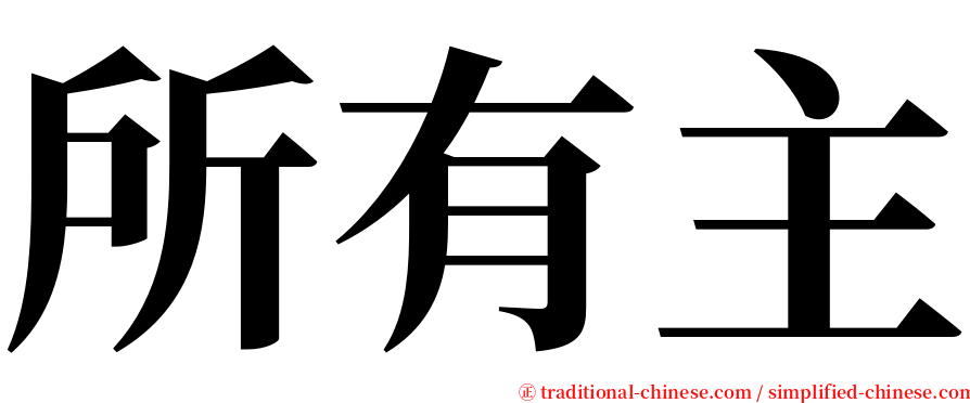 所有主 serif font