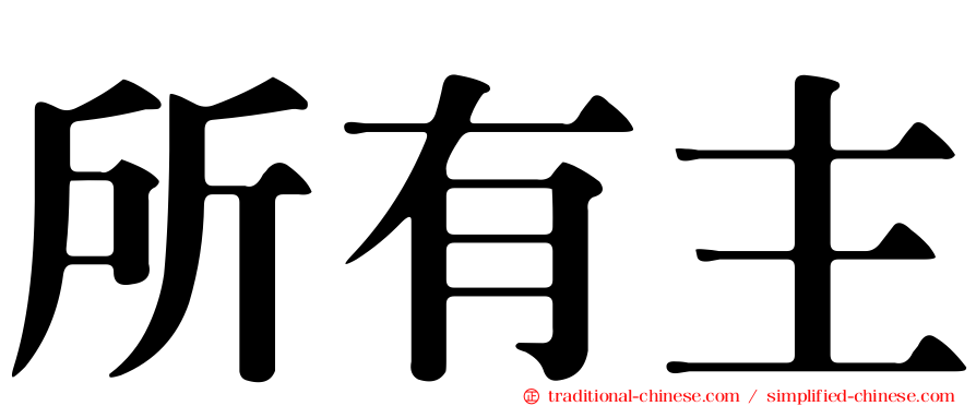 所有主