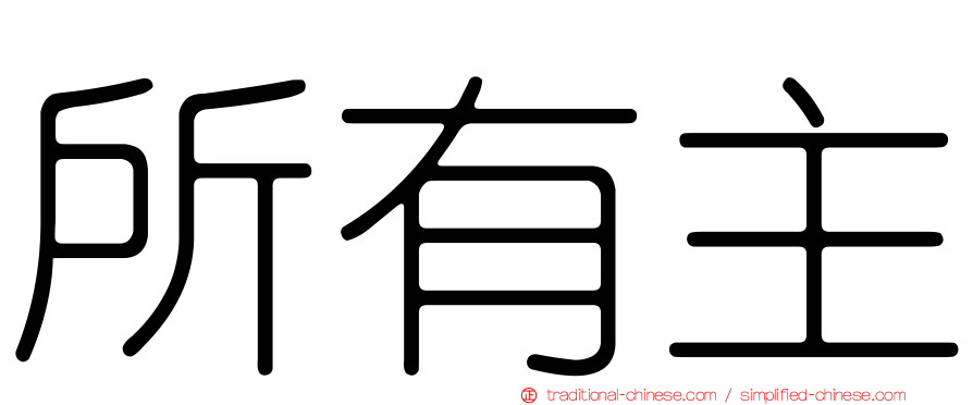 所有主