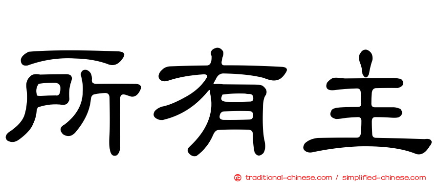 所有主